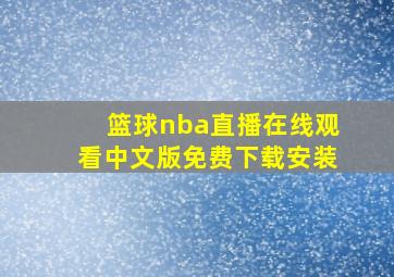 篮球nba直播在线观看中文版免费下载安装