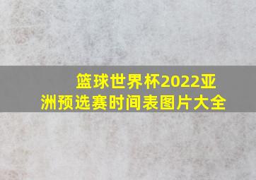 篮球世界杯2022亚洲预选赛时间表图片大全