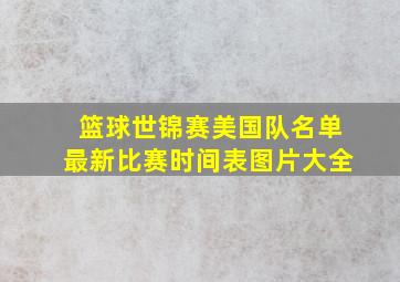 篮球世锦赛美国队名单最新比赛时间表图片大全