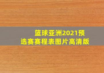 篮球亚洲2021预选赛赛程表图片高清版