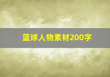 篮球人物素材200字