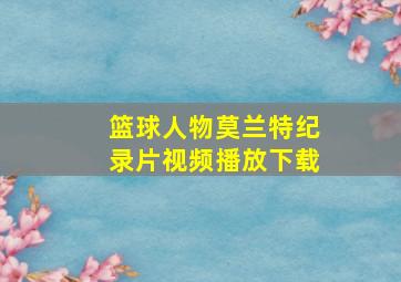 篮球人物莫兰特纪录片视频播放下载