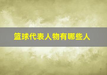 篮球代表人物有哪些人