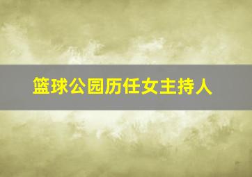 篮球公园历任女主持人