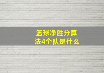 篮球净胜分算法4个队是什么