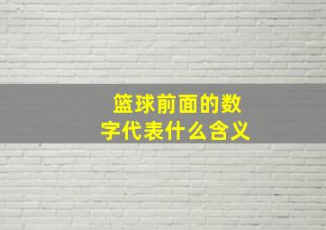 篮球前面的数字代表什么含义