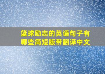 篮球励志的英语句子有哪些简短版带翻译中文