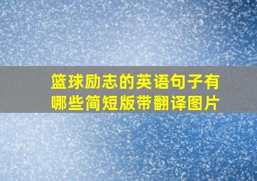 篮球励志的英语句子有哪些简短版带翻译图片