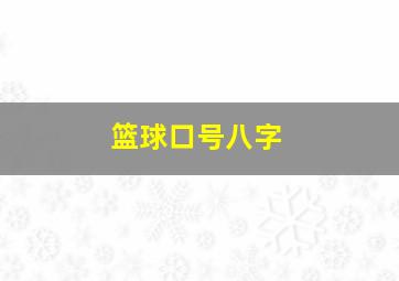 篮球口号八字