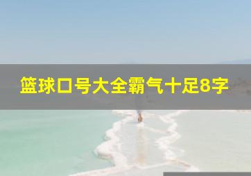 篮球口号大全霸气十足8字