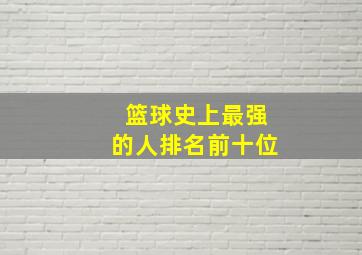 篮球史上最强的人排名前十位