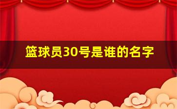 篮球员30号是谁的名字