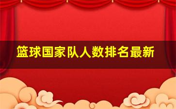 篮球国家队人数排名最新