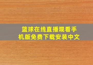 篮球在线直播观看手机版免费下载安装中文