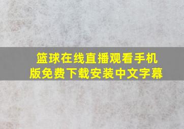 篮球在线直播观看手机版免费下载安装中文字幕