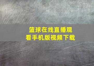 篮球在线直播观看手机版视频下载