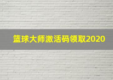 篮球大师激活码领取2020