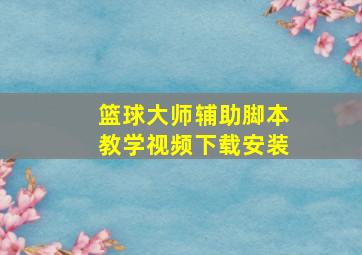 篮球大师辅助脚本教学视频下载安装