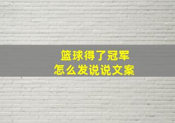 篮球得了冠军怎么发说说文案