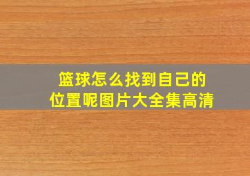 篮球怎么找到自己的位置呢图片大全集高清