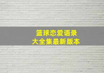 篮球恋爱语录大全集最新版本