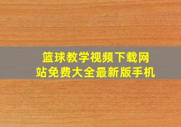 篮球教学视频下载网站免费大全最新版手机