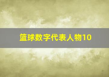 篮球数字代表人物10