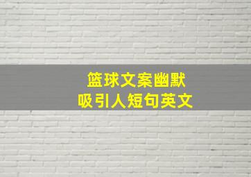 篮球文案幽默吸引人短句英文