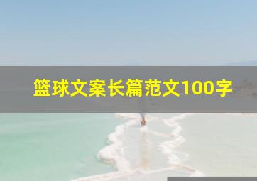 篮球文案长篇范文100字