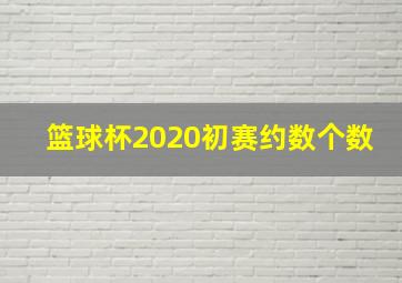 篮球杯2020初赛约数个数