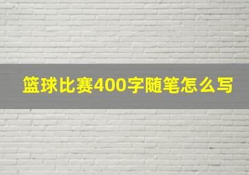 篮球比赛400字随笔怎么写