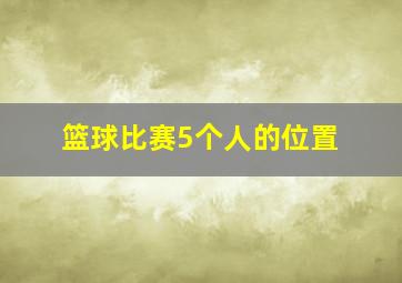 篮球比赛5个人的位置