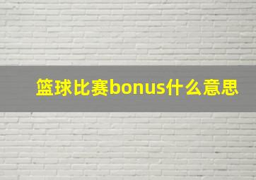 篮球比赛bonus什么意思