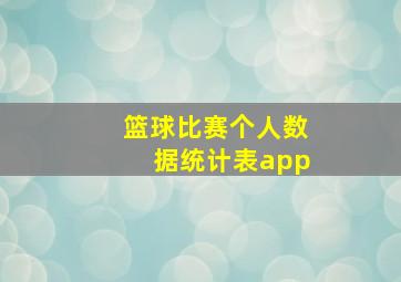 篮球比赛个人数据统计表app