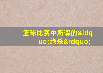 篮球比赛中所谓的“绝杀”