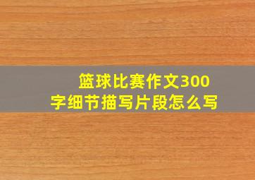 篮球比赛作文300字细节描写片段怎么写