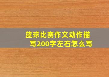 篮球比赛作文动作描写200字左右怎么写