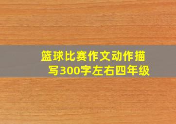 篮球比赛作文动作描写300字左右四年级