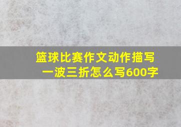 篮球比赛作文动作描写一波三折怎么写600字