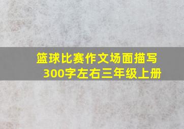 篮球比赛作文场面描写300字左右三年级上册