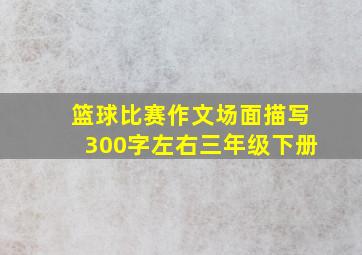 篮球比赛作文场面描写300字左右三年级下册