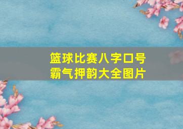 篮球比赛八字口号霸气押韵大全图片