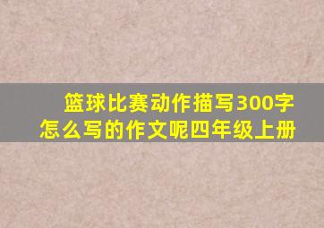 篮球比赛动作描写300字怎么写的作文呢四年级上册