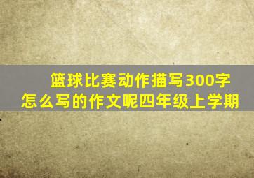 篮球比赛动作描写300字怎么写的作文呢四年级上学期