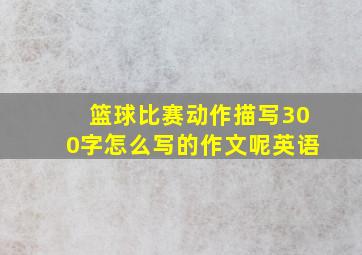 篮球比赛动作描写300字怎么写的作文呢英语