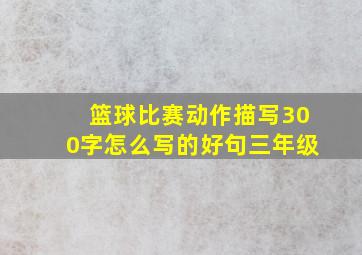 篮球比赛动作描写300字怎么写的好句三年级