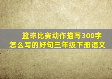 篮球比赛动作描写300字怎么写的好句三年级下册语文