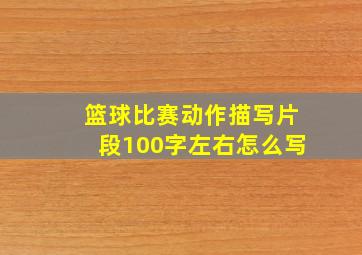 篮球比赛动作描写片段100字左右怎么写