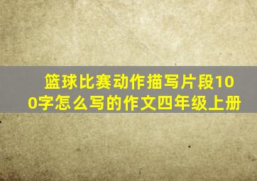 篮球比赛动作描写片段100字怎么写的作文四年级上册