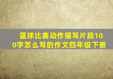 篮球比赛动作描写片段100字怎么写的作文四年级下册